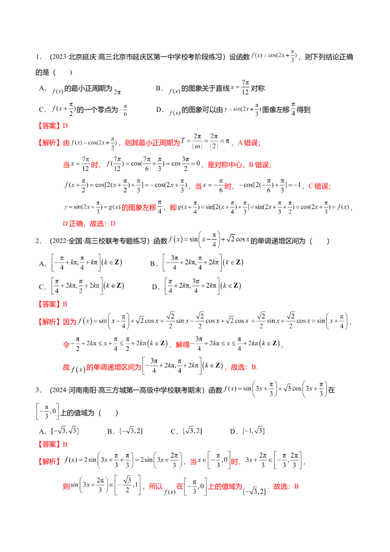 热点3-2三角函数的图象与性质（10题型+满分技巧+限时检测）（解析版）_2024年新高考资料_3.2024专项复习_2024年高考数学热点&middot;重点&middot;难点专练（新高考专用）