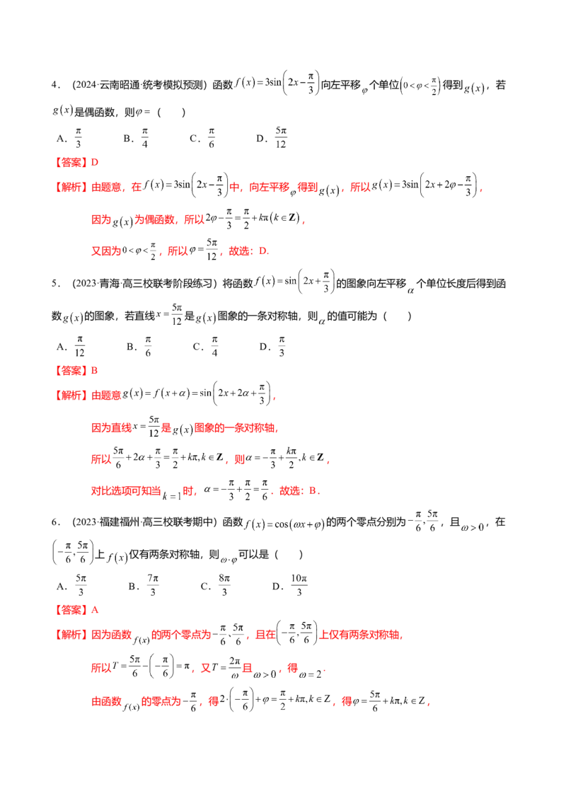 热点3-2三角函数的图象与性质（10题型+满分技巧+限时检测）（解析版）_2024年新高考资料_3.2024专项复习_2024年高考数学热点&middot;重点&middot;难点专练（新高考专用）