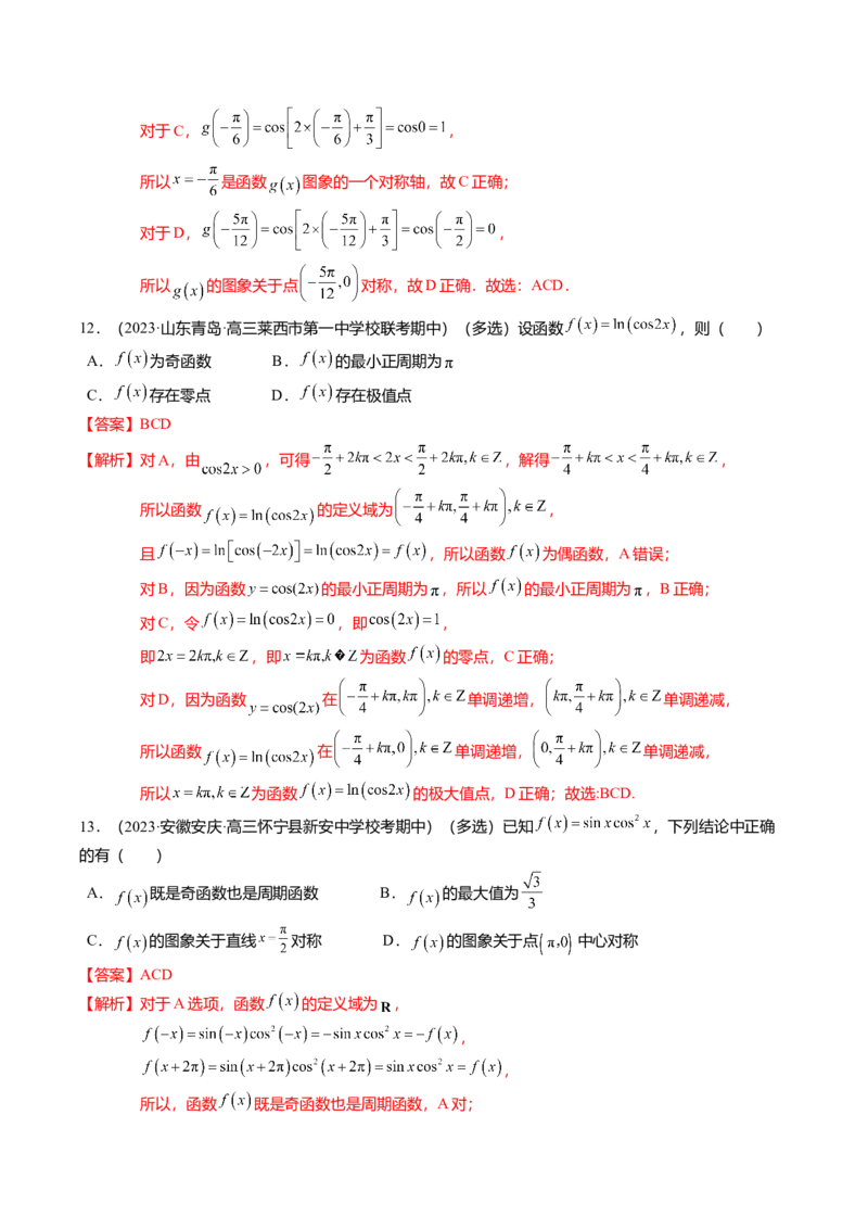 热点3-2三角函数的图象与性质（10题型+满分技巧+限时检测）（解析版）_2024年新高考资料_3.2024专项复习_2024年高考数学热点&middot;重点&middot;难点专练（新高考专用）