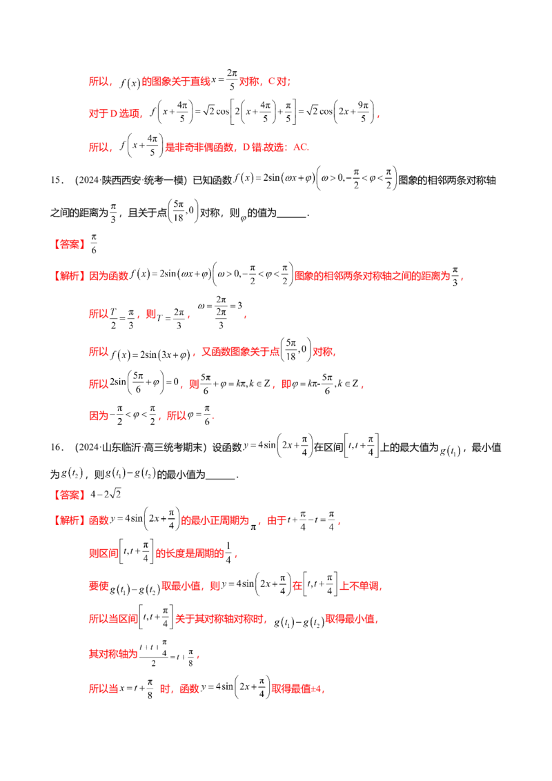 热点3-2三角函数的图象与性质（10题型+满分技巧+限时检测）（解析版）_2024年新高考资料_3.2024专项复习_2024年高考数学热点&middot;重点&middot;难点专练（新高考专用）