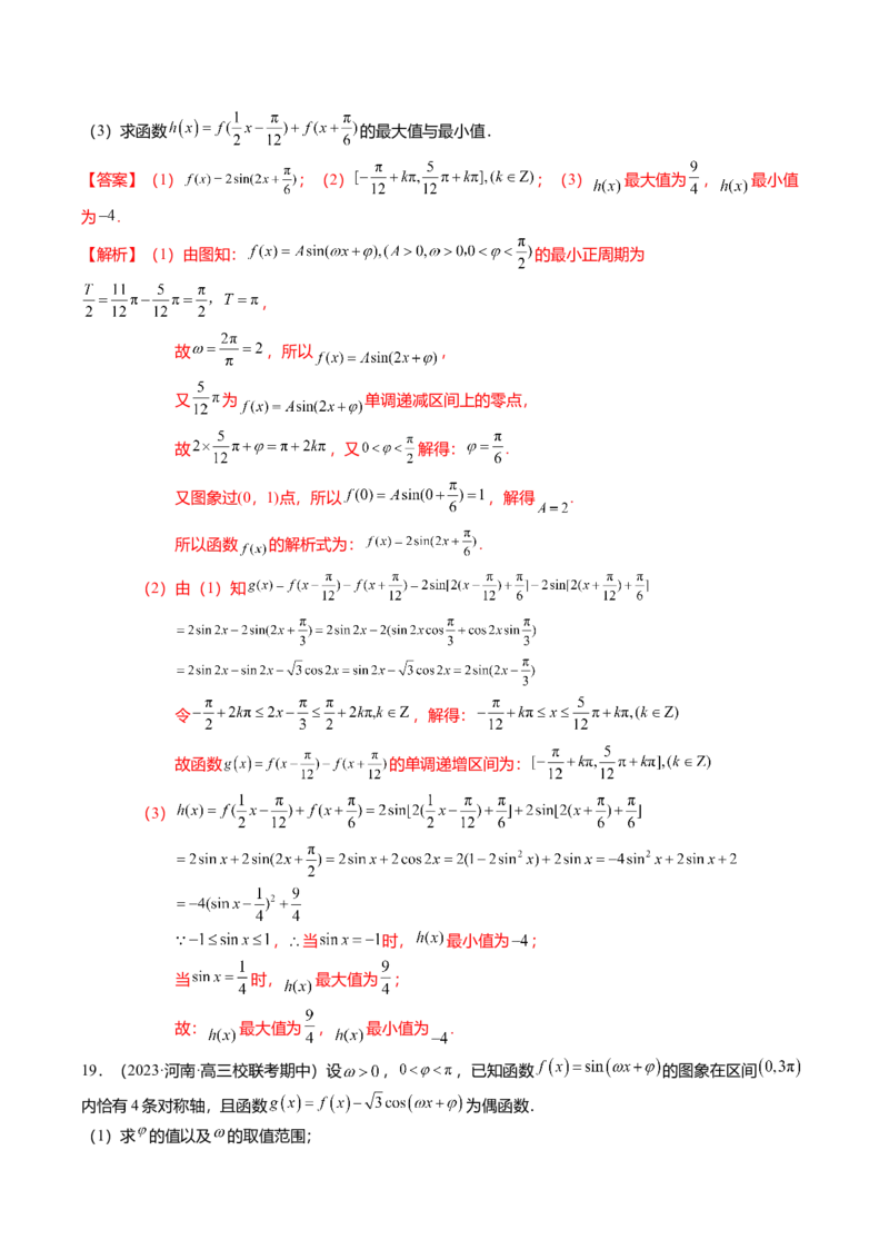 热点3-2三角函数的图象与性质（10题型+满分技巧+限时检测）（解析版）_2024年新高考资料_3.2024专项复习_2024年高考数学热点&middot;重点&middot;难点专练（新高考专用）