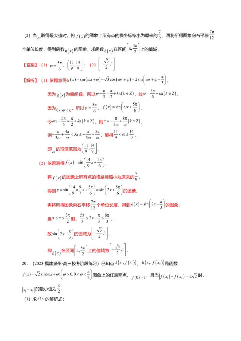 热点3-2三角函数的图象与性质（10题型+满分技巧+限时检测）（解析版）_2024年新高考资料_3.2024专项复习_2024年高考数学热点&middot;重点&middot;难点专练（新高考专用）