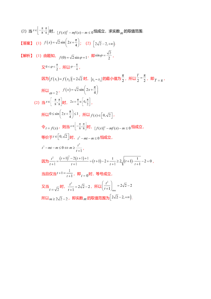 热点3-2三角函数的图象与性质（10题型+满分技巧+限时检测）（解析版）_2024年新高考资料_3.2024专项复习_2024年高考数学热点&middot;重点&middot;难点专练（新高考专用）