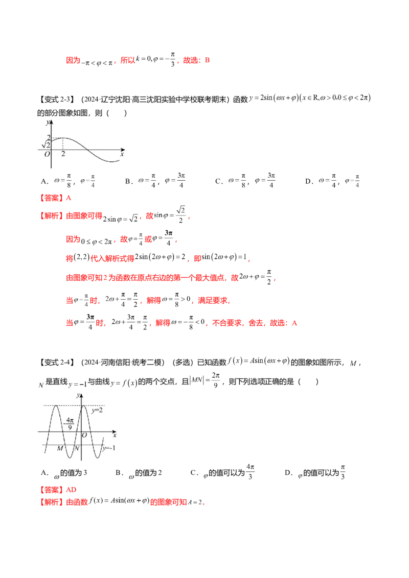 热点3-2三角函数的图象与性质（10题型+满分技巧+限时检测）（解析版）_2024年新高考资料_3.2024专项复习_2024年高考数学热点&middot;重点&middot;难点专练（新高考专用）