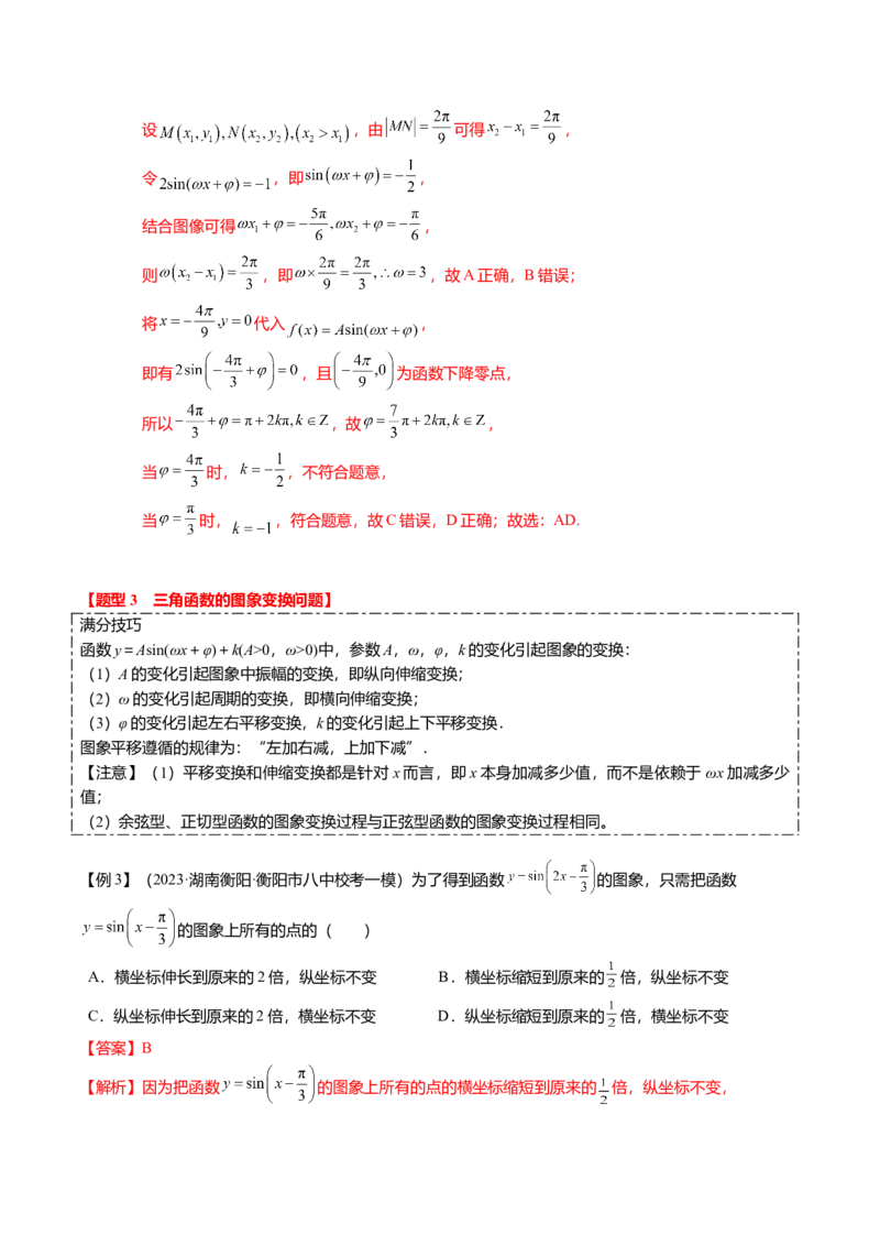 热点3-2三角函数的图象与性质（10题型+满分技巧+限时检测）（解析版）_2024年新高考资料_3.2024专项复习_2024年高考数学热点&middot;重点&middot;难点专练（新高考专用）