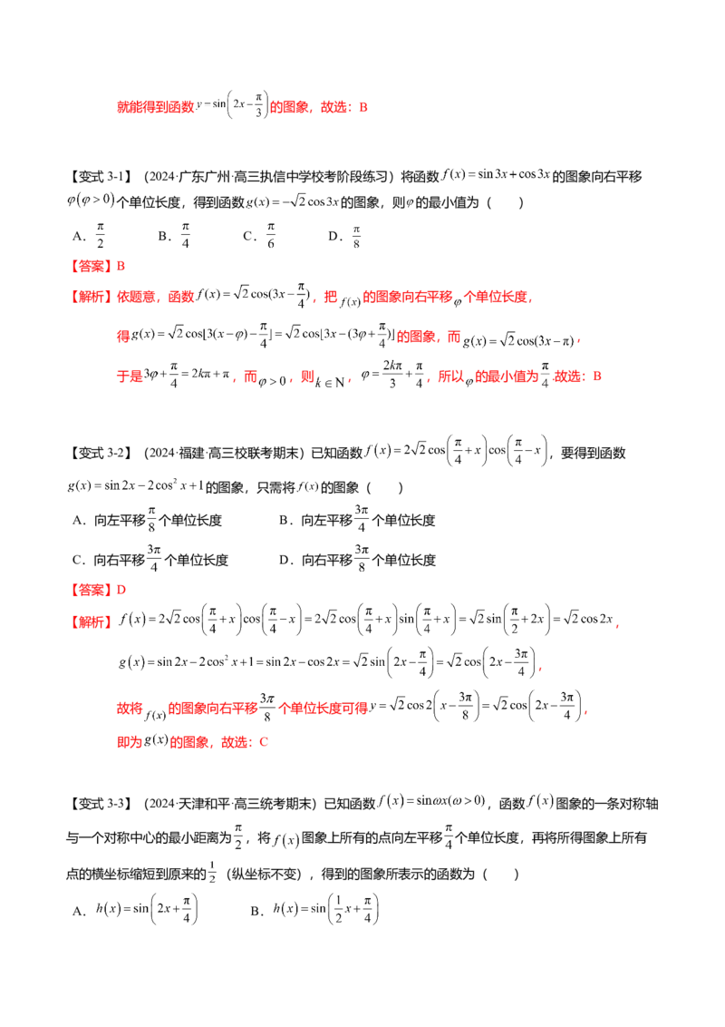 热点3-2三角函数的图象与性质（10题型+满分技巧+限时检测）（解析版）_2024年新高考资料_3.2024专项复习_2024年高考数学热点&middot;重点&middot;难点专练（新高考专用）