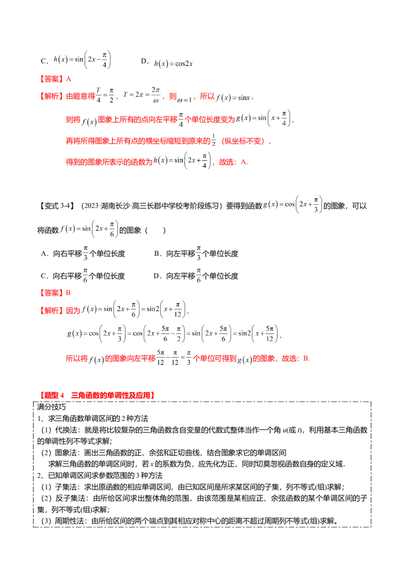 热点3-2三角函数的图象与性质（10题型+满分技巧+限时检测）（解析版）_2024年新高考资料_3.2024专项复习_2024年高考数学热点&middot;重点&middot;难点专练（新高考专用）