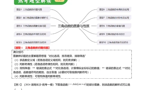 热点3-2三角函数的图象与性质（10题型+满分技巧+限时检测）（解析版）_2024年新高考资料_3.2024专项复习_2024年高考数学热点&middot;重点&middot;难点专练（新高考专用）