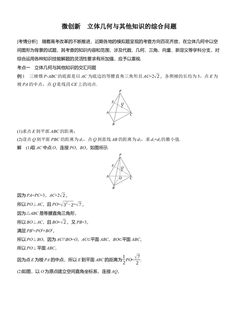 专题四　微创新　立体几何与其他知识的综合问题_02高考数学_2025年新高考资料_二轮复习_2025年高考数学大二轮_2025数学二轮专题复习教师用书Word版文档_专题四　立体几何