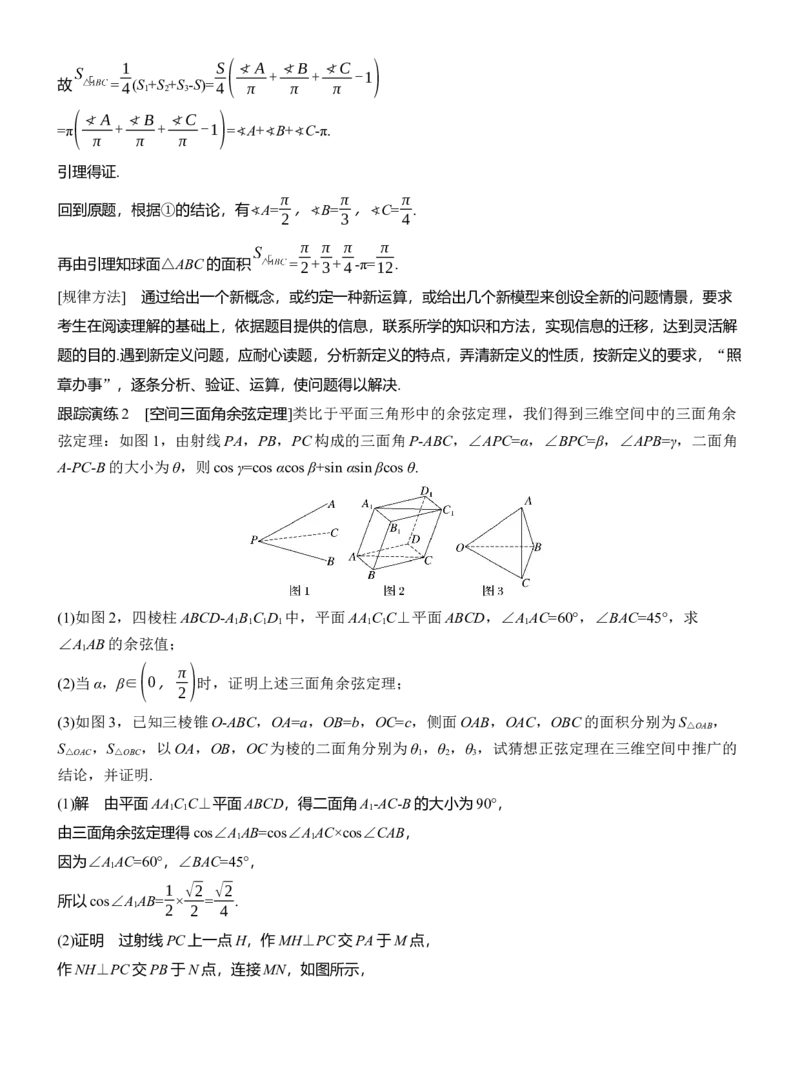 专题四　微创新　立体几何与其他知识的综合问题_02高考数学_2025年新高考资料_二轮复习_2025年高考数学大二轮_2025数学二轮专题复习教师用书Word版文档_专题四　立体几何