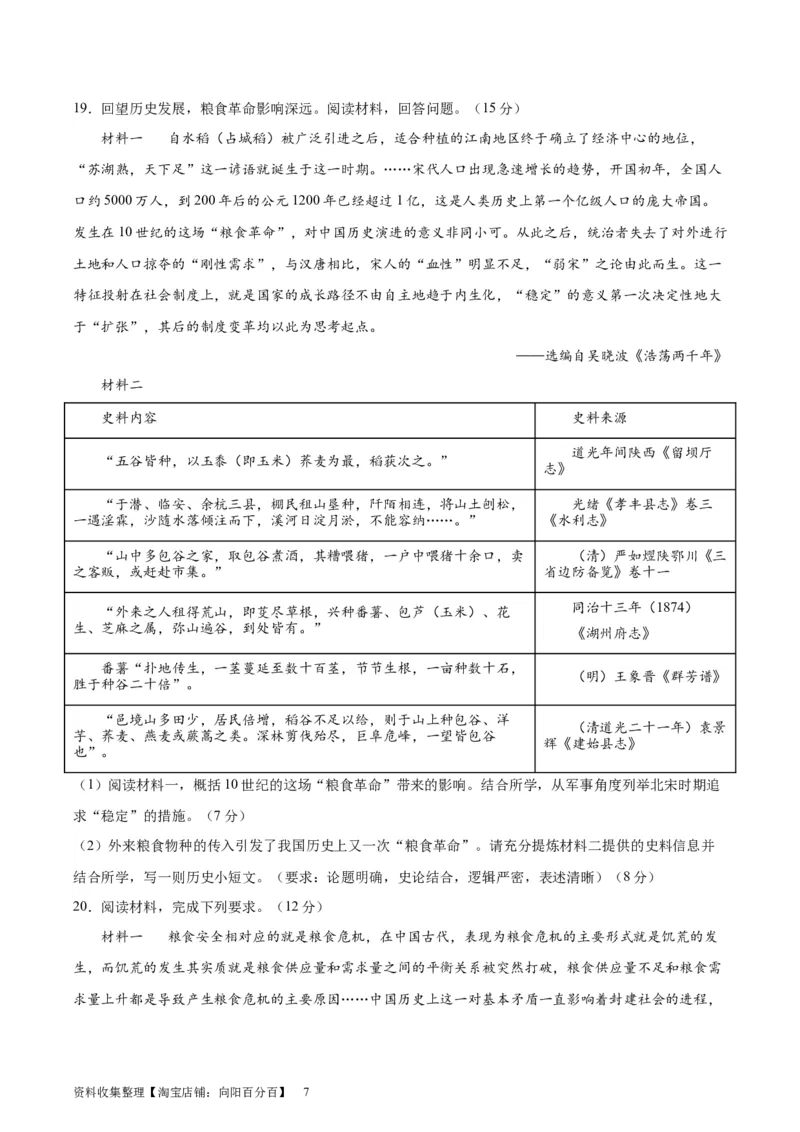 专题突破卷26食物生产与社会生活（原卷版）_07高考历史_新高考复习资料_2024年新高考复习资料_一轮复习资料_完2024年高考历史一轮复习考点通关卷（新高考通用）_专题突破卷