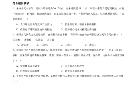 专题突破卷26食物生产与社会生活（原卷版）_07高考历史_新高考复习资料_2024年新高考复习资料_一轮复习资料_完2024年高考历史一轮复习考点通关卷（新高考通用）_专题突破卷