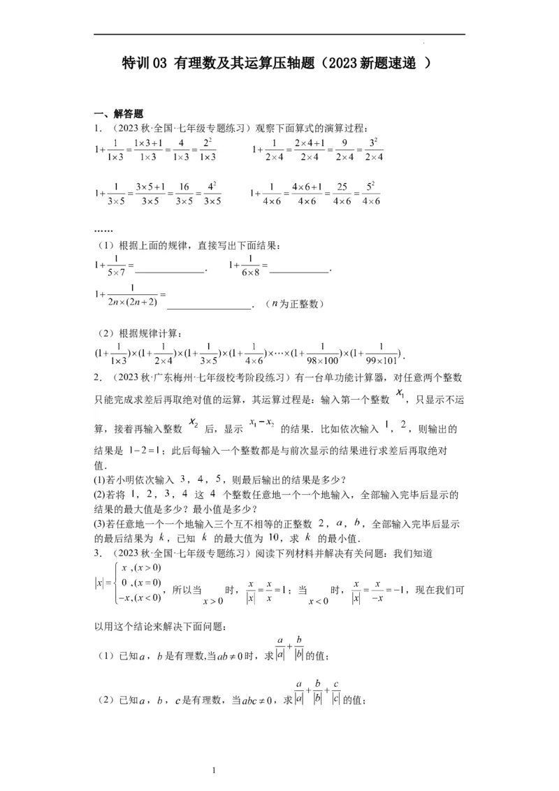 特训03有理数及其运算压轴题（2023新题速递）（原卷版）_北师大初中数学_7上-北师大版初中数学_7上-初中数学北师大（旧版）赠送_06专项讲练