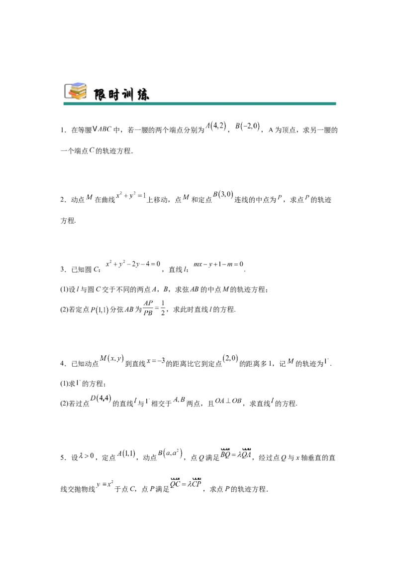 专题突破卷20曲线的轨迹方程问题（原卷版）_02高考数学_2025年新高考资料_一轮复习_2025年高考数学一轮复习考点通关卷（新高考通用）