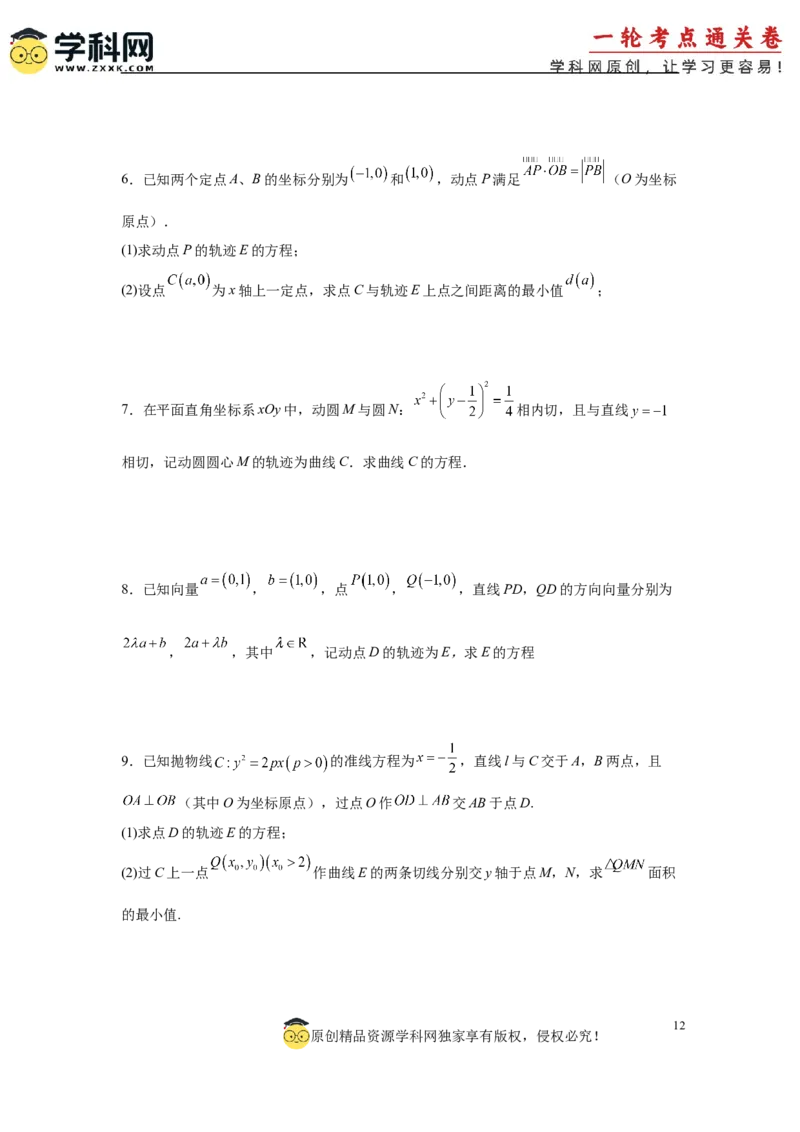 专题突破卷20曲线的轨迹方程问题（原卷版）_02高考数学_2025年新高考资料_一轮复习_2025年高考数学一轮复习考点通关卷（新高考通用）