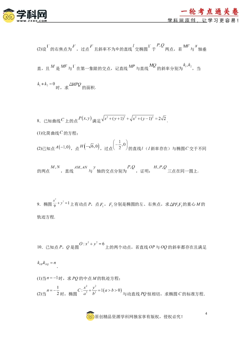 专题突破卷20曲线的轨迹方程问题（原卷版）_02高考数学_2025年新高考资料_一轮复习_2025年高考数学一轮复习考点通关卷（新高考通用）