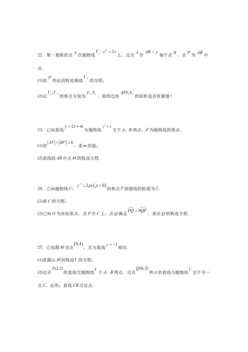 专题突破卷20曲线的轨迹方程问题（原卷版）_02高考数学_2025年新高考资料_一轮复习_2025年高考数学一轮复习考点通关卷（新高考通用）