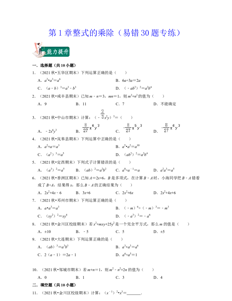 第1章整式的乘除（易错30题专练）-2021-2022学年七年级数学下学期考试满分全攻略（北师大版（原卷版）_北师大初中数学_7下-北师大版初中数学_7下-初中数学北师大版（旧版）赠送