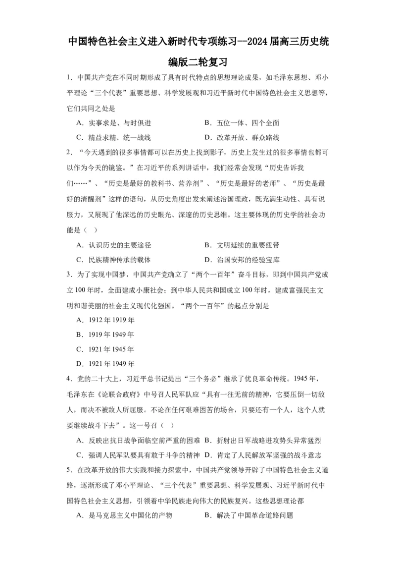 中国特色社会主义进入新时代专项练习--2024届高三历史统编版二轮复习原卷版_07高考历史_2024年新高考资料_2.2024二轮复习_2024届高三历史统编版二轮复习专项训练