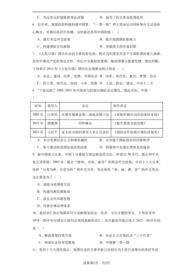 中国特色社会主义进入新时代专项练习--2024届高三历史统编版二轮复习原卷版_07高考历史_2024年新高考资料_2.2024二轮复习_2024届高三历史统编版二轮复习专项训练