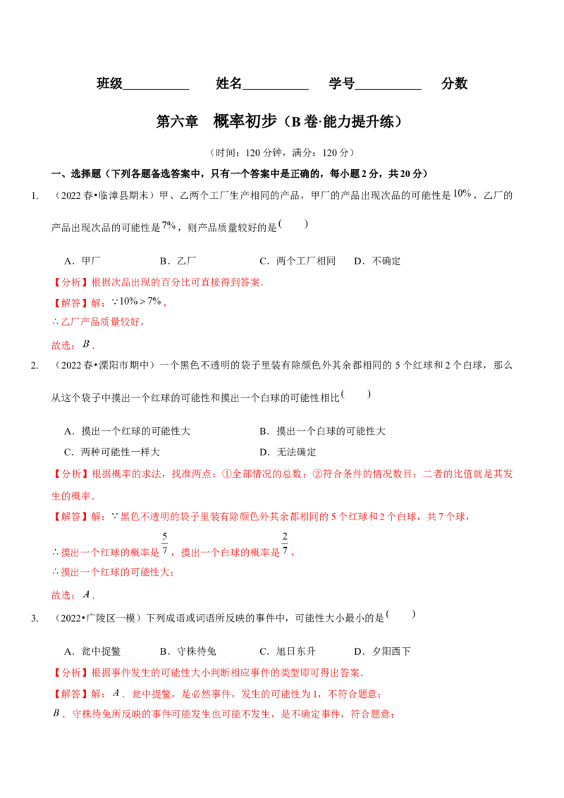 第六章概率初步（B卷&middot;能力提升练）（解析版）_北师大初中数学_7下-北师大版初中数学_7下-初中数学北师大版（旧版）赠送_06专项讲练