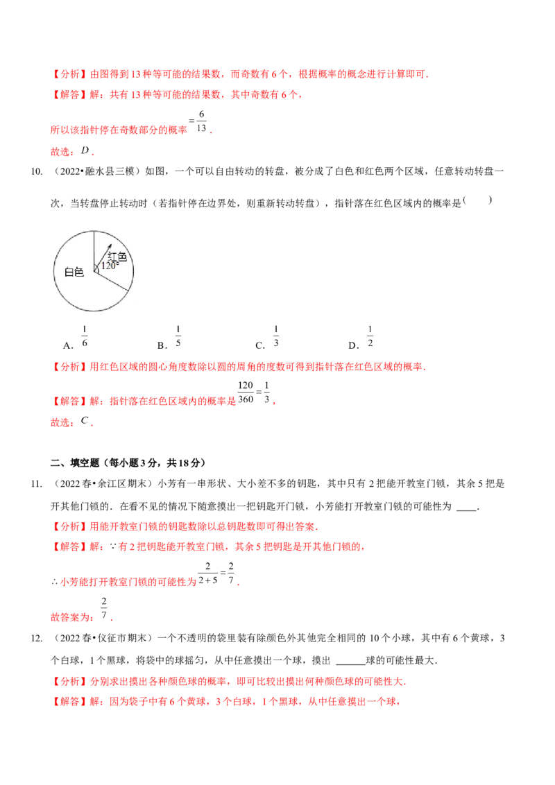 第六章概率初步（B卷&middot;能力提升练）（解析版）_北师大初中数学_7下-北师大版初中数学_7下-初中数学北师大版（旧版）赠送_06专项讲练
