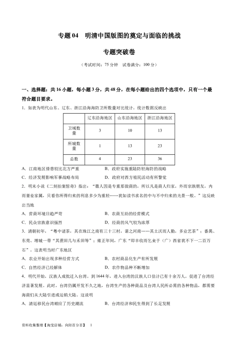 专题突破卷04明清中国版图的奠定与面临的挑战（原卷版）_07高考历史_新高考复习资料_2024年新高考复习资料_一轮复习资料_完2024年高考历史一轮复习考点通关卷（新高考通用）