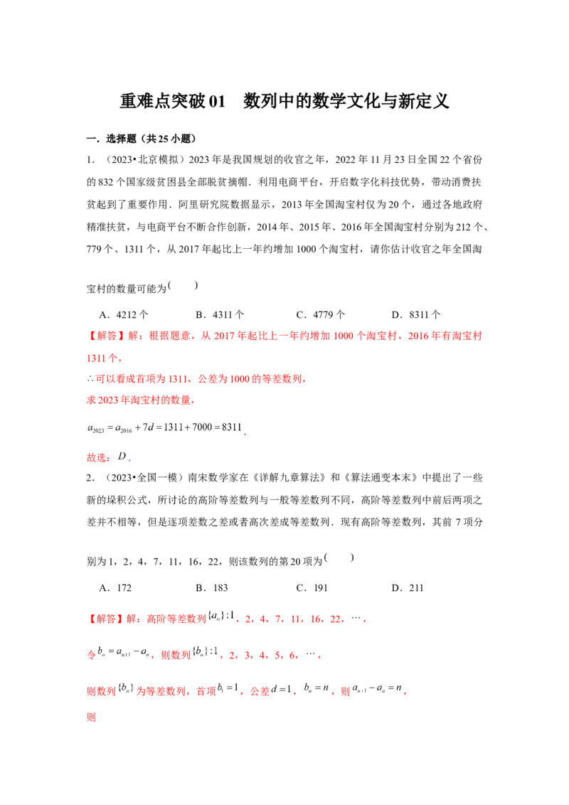 重难点突破01数列中的数学文化与新定义（解析版）_2024年新高考资料_3.2024专项复习_更新中2024年新高考数学一轮复习之题型归纳与重难专题突破提升（新高考专用）_第六章数列