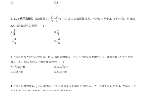 专题六　微重点2　圆锥曲线中的二级结论_02高考数学_2025年新高考资料_二轮复习_2025年高考数学大二轮_2025数学二轮专题复习学生用书Word版文档_专题强化练