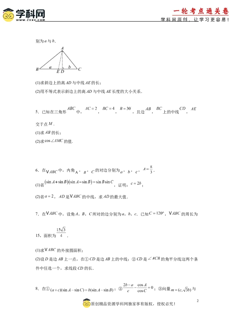 专题突破卷10解三角形中三角形的中线和角平分线问题（原卷版）_02高考数学_2025年新高考资料_一轮复习_2025年高考数学一轮复习考点通关卷（新高考通用）