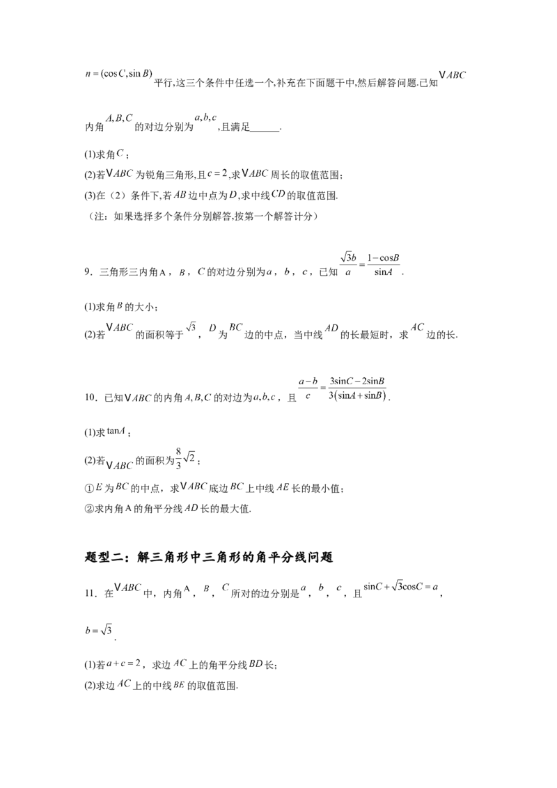 专题突破卷10解三角形中三角形的中线和角平分线问题（原卷版）_02高考数学_2025年新高考资料_一轮复习_2025年高考数学一轮复习考点通关卷（新高考通用）