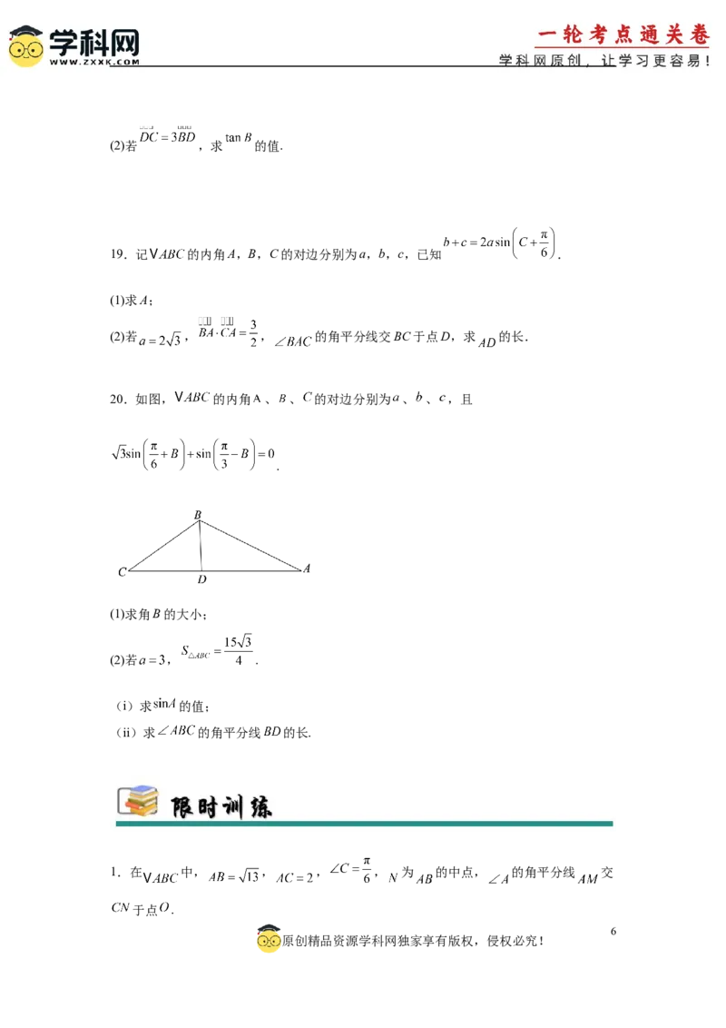 专题突破卷10解三角形中三角形的中线和角平分线问题（原卷版）_02高考数学_2025年新高考资料_一轮复习_2025年高考数学一轮复习考点通关卷（新高考通用）