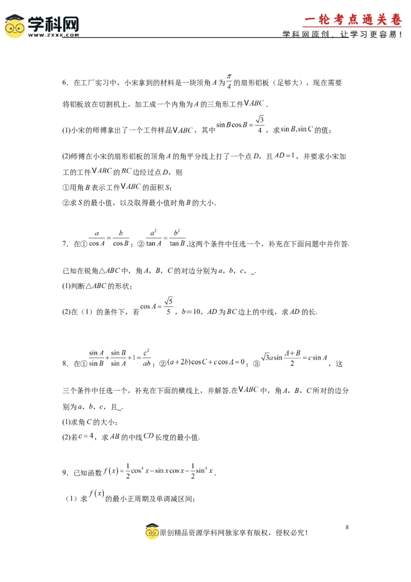 专题突破卷10解三角形中三角形的中线和角平分线问题（原卷版）_02高考数学_2025年新高考资料_一轮复习_2025年高考数学一轮复习考点通关卷（新高考通用）