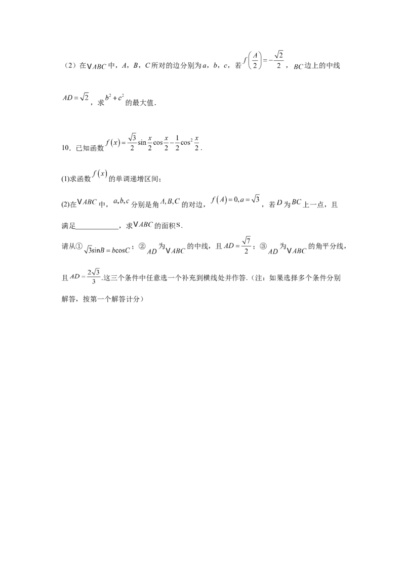 专题突破卷10解三角形中三角形的中线和角平分线问题（原卷版）_02高考数学_2025年新高考资料_一轮复习_2025年高考数学一轮复习考点通关卷（新高考通用）