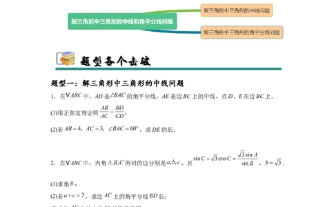专题突破卷10解三角形中三角形的中线和角平分线问题（原卷版）_02高考数学_2025年新高考资料_一轮复习_2025年高考数学一轮复习考点通关卷（新高考通用）