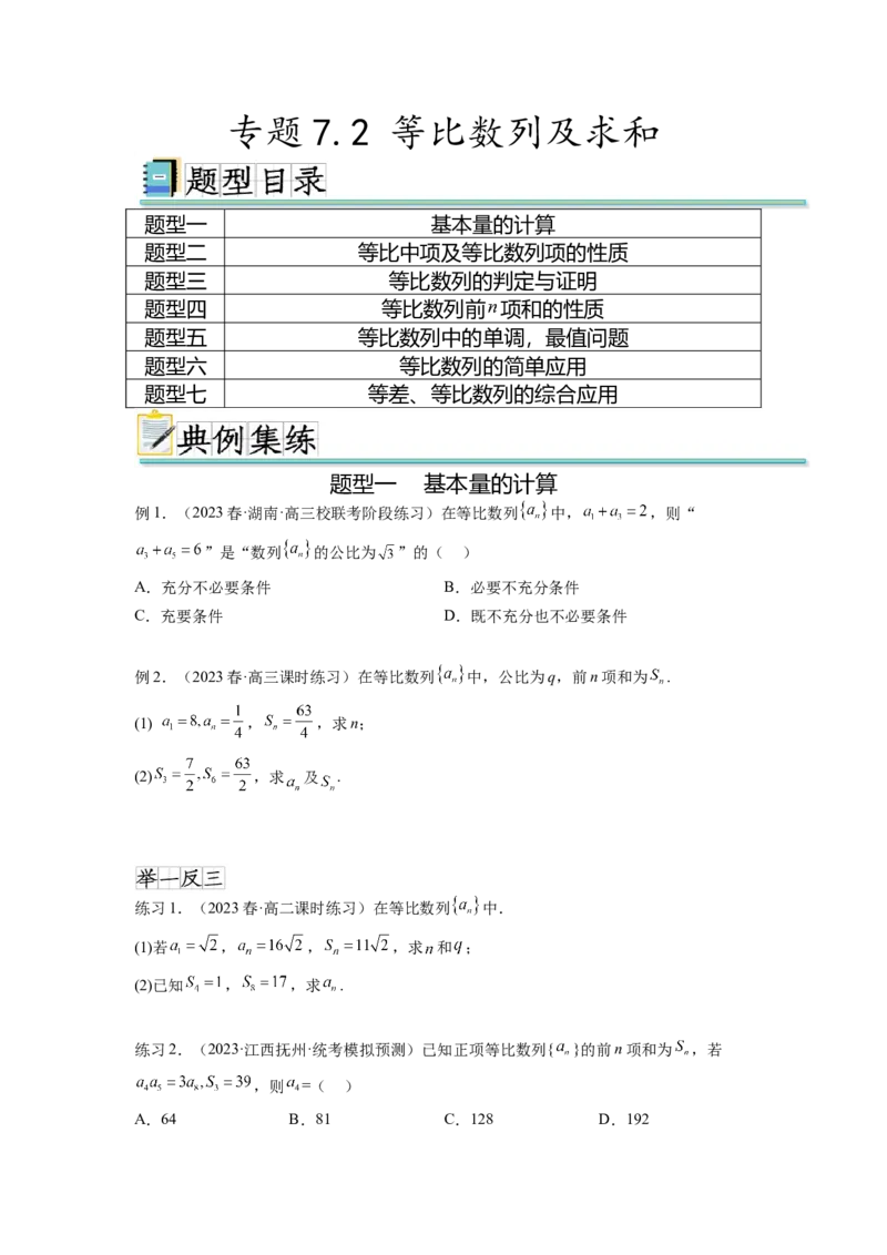 专题7.2等比数列及求和（原卷版）_02高考数学_新高考复习资料_2024年新高考资料_一轮复习资料_完备战2024年新高考数学一轮复习题型突破精练（新高考）_专题7.2+等比数列及求和