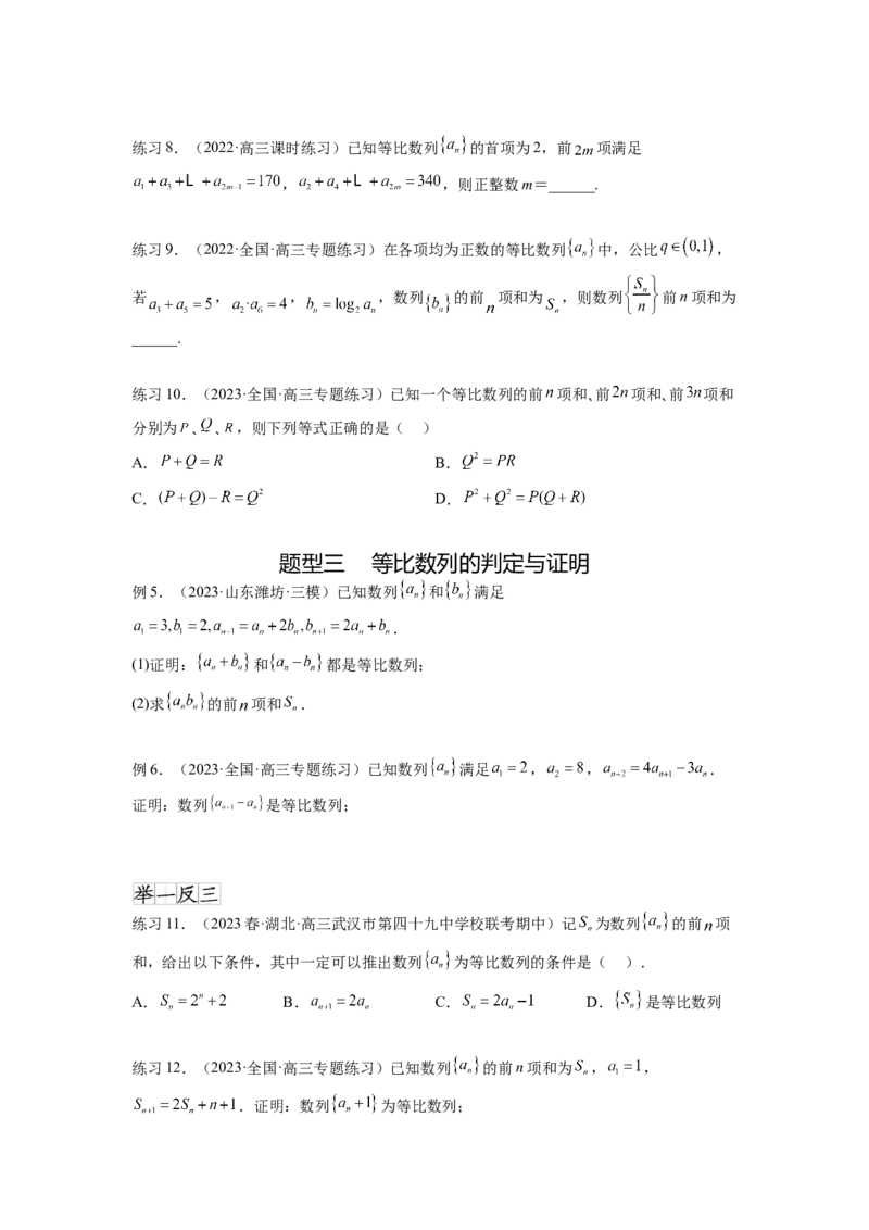 专题7.2等比数列及求和（原卷版）_02高考数学_新高考复习资料_2024年新高考资料_一轮复习资料_完备战2024年新高考数学一轮复习题型突破精练（新高考）_专题7.2+等比数列及求和