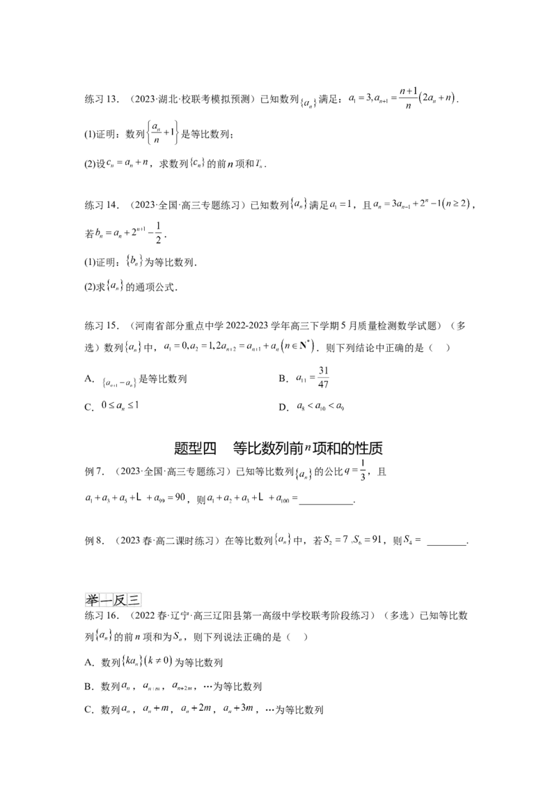 专题7.2等比数列及求和（原卷版）_02高考数学_新高考复习资料_2024年新高考资料_一轮复习资料_完备战2024年新高考数学一轮复习题型突破精练（新高考）_专题7.2+等比数列及求和