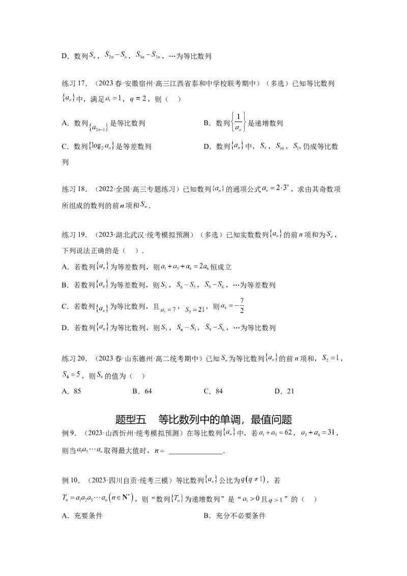 专题7.2等比数列及求和（原卷版）_02高考数学_新高考复习资料_2024年新高考资料_一轮复习资料_完备战2024年新高考数学一轮复习题型突破精练（新高考）_专题7.2+等比数列及求和