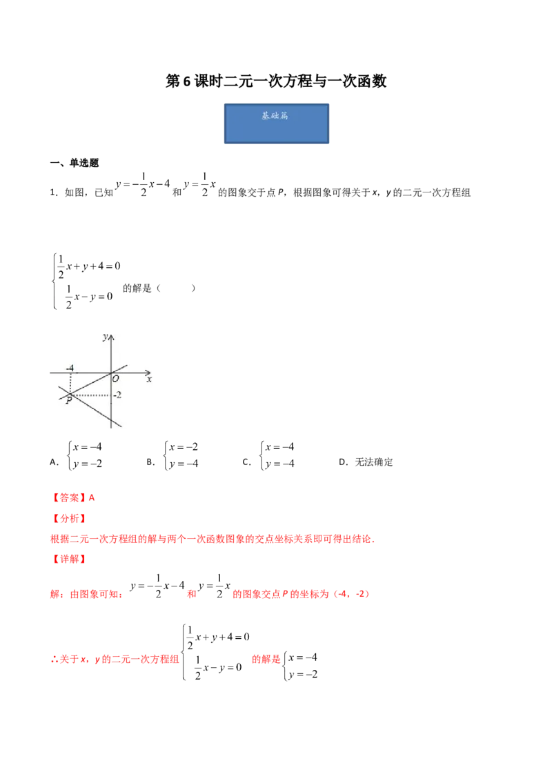 第6课时二元一次方程与一次函数（解析版）_北师大初中数学_8上-北师大版初中数学_旧版_05习题试卷_1课时练习_同步练习（第1套）