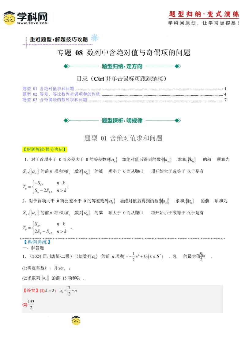 专题08数列中含绝对值与奇偶项的问题（3大题型）-2025年高考数学二轮热点题型归纳与变式演练（新高考通用）（解析版）_2025年新高考资料_二轮复习_一、题型突破