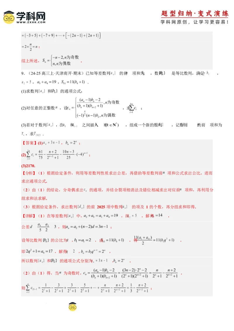 专题08数列中含绝对值与奇偶项的问题（3大题型）-2025年高考数学二轮热点题型归纳与变式演练（新高考通用）（解析版）_2025年新高考资料_二轮复习_一、题型突破