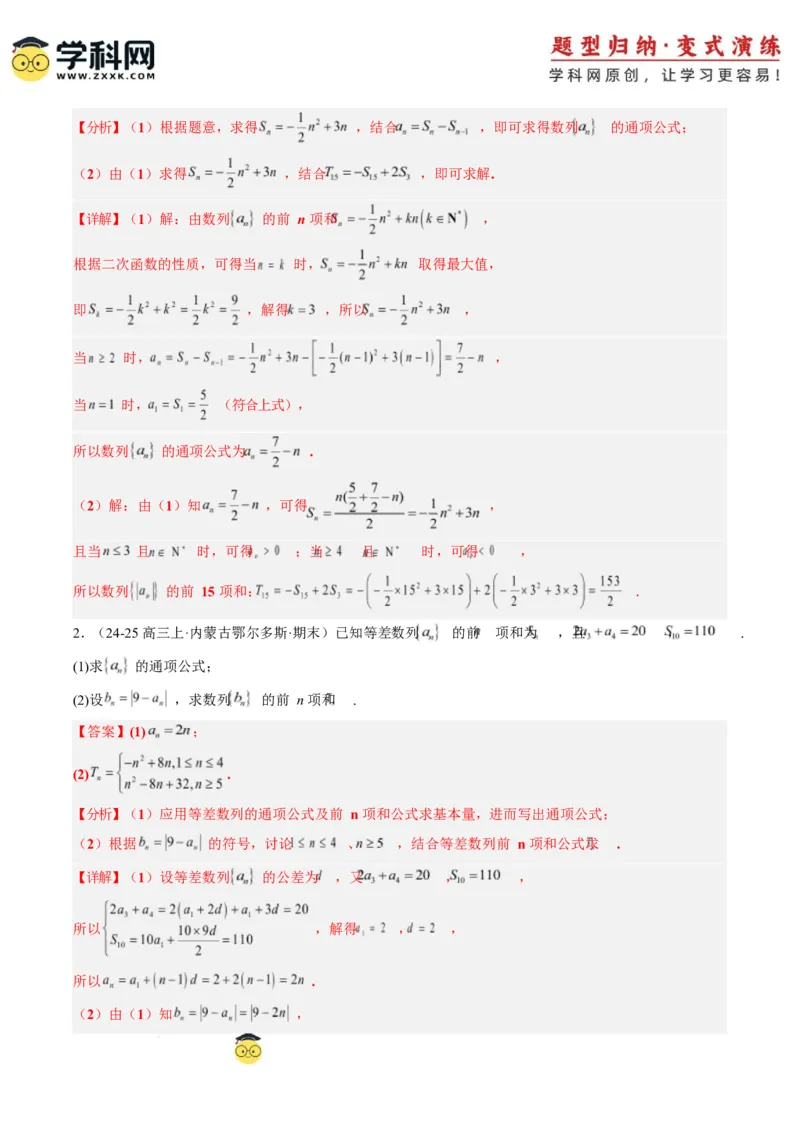 专题08数列中含绝对值与奇偶项的问题（3大题型）-2025年高考数学二轮热点题型归纳与变式演练（新高考通用）（解析版）_2025年新高考资料_二轮复习_一、题型突破