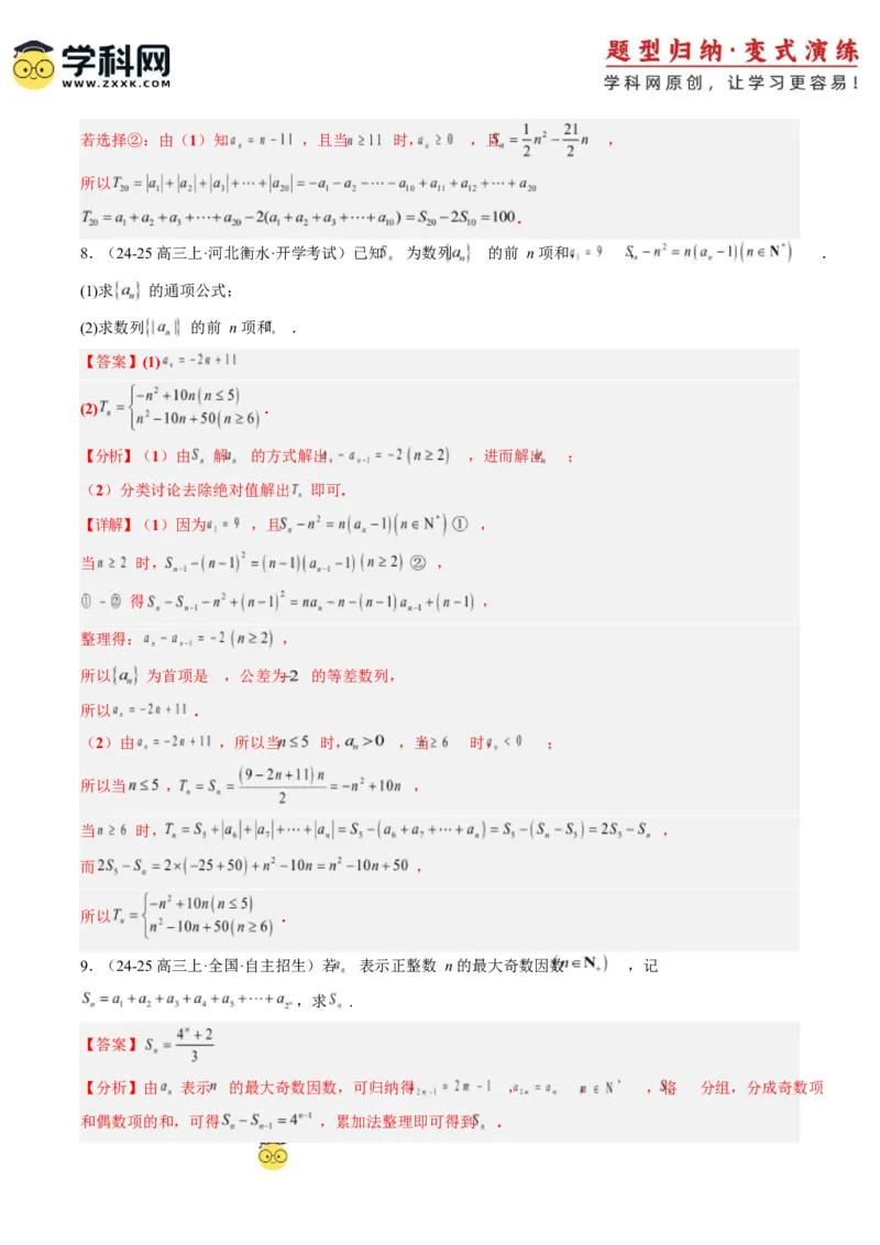 专题08数列中含绝对值与奇偶项的问题（3大题型）-2025年高考数学二轮热点题型归纳与变式演练（新高考通用）（解析版）_2025年新高考资料_二轮复习_一、题型突破