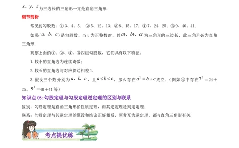 第1章《勾股定理》（解析版）_北师大初中数学_8上-北师大版初中数学_旧版_06专项讲练_培优方案2022-2023学年八年级数学上册章节重点复习考点讲义（北师大版）