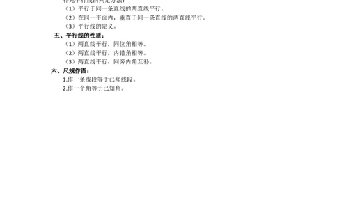 第二章相交线与平行线_北师大初中数学_7下-北师大版初中数学_7下-初中数学北师大版（旧版）赠送_07知识点总结_单元知识点
