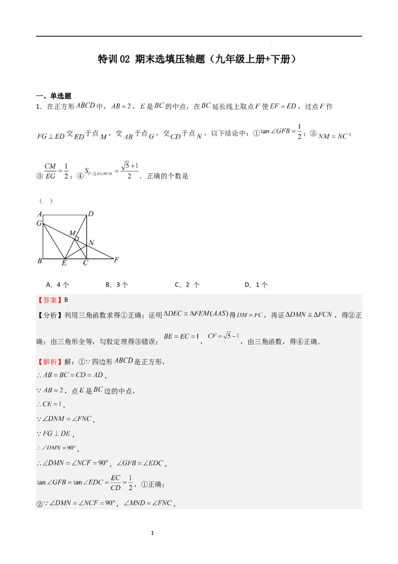 特训02期末选填压轴题（九年级上册+下册）（解析版）_北师大初中数学_9下-北师大版初中数学_05习题试卷_4专题练习_第2套