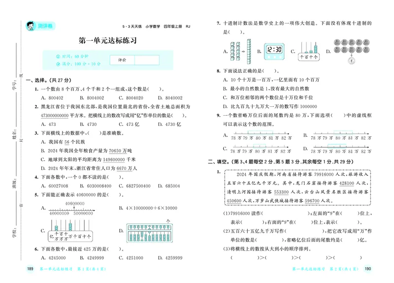 25秋53天天练四上人教数学测评卷_1753431719708_25秋小学语数英1-6年级《53天天练》合集_25秋53天天练数学各版本_25秋53天天练1-6上人教数学
