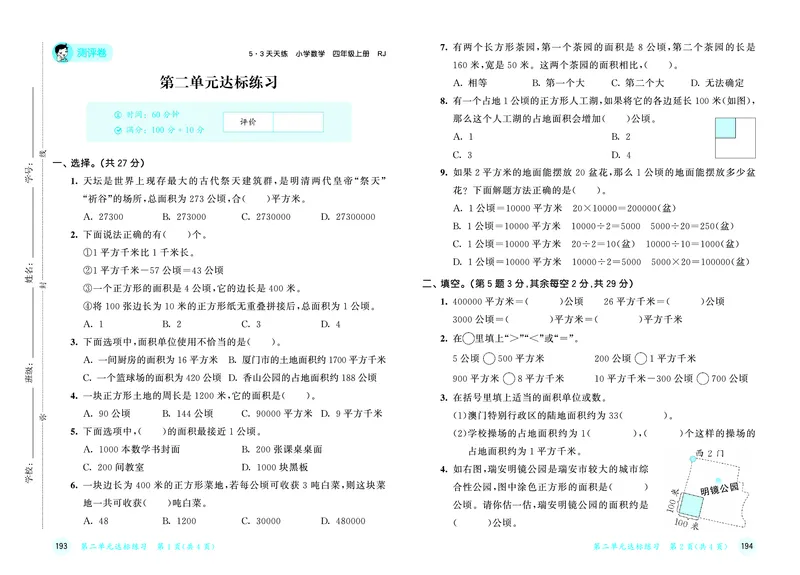 25秋53天天练四上人教数学测评卷_1753431719708_25秋小学语数英1-6年级《53天天练》合集_25秋53天天练数学各版本_25秋53天天练1-6上人教数学