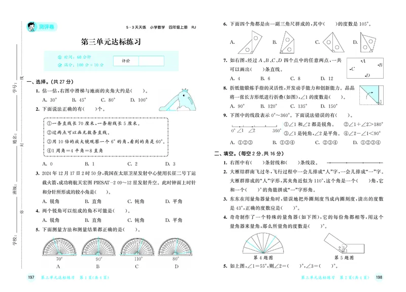 25秋53天天练四上人教数学测评卷_1753431719708_25秋小学语数英1-6年级《53天天练》合集_25秋53天天练数学各版本_25秋53天天练1-6上人教数学